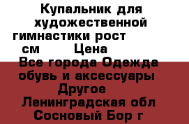 Купальник для художественной гимнастики рост 128- 134 см ))) › Цена ­ 18 000 - Все города Одежда, обувь и аксессуары » Другое   . Ленинградская обл.,Сосновый Бор г.